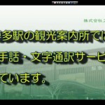 JR博多駅観光案内所での手話・文字通訳サービスのお知らせ画像１