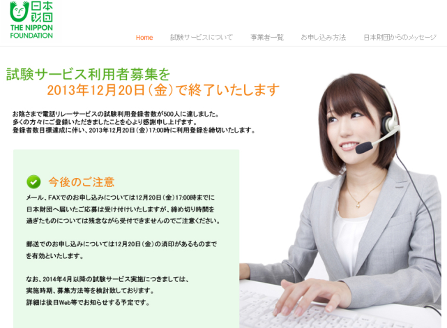 日本財団電話リレーサービス試験実施モニター募集終了のお知らせ