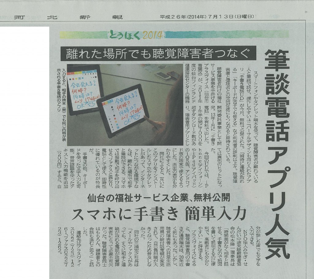 2014年7月13日付けの河北新報朝刊に掲載された「手書き電話UD」の記事