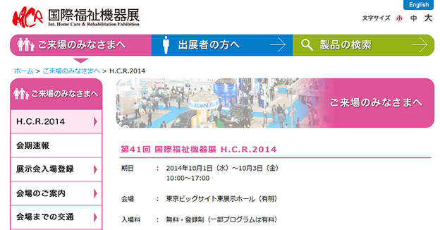 HCR2014国際福祉機器展WEBサイト画像