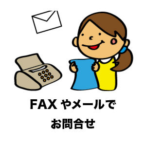 FAX・メール