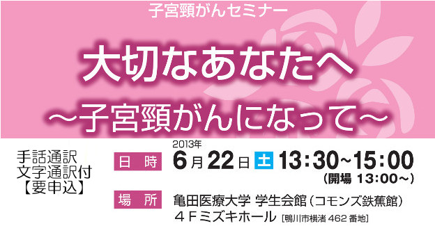 2013年6月22日（土）亀田総合病院での子宮頸がんセミナーチラシの一部