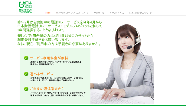 日本財団電話リレーサービスWEBサイト画像