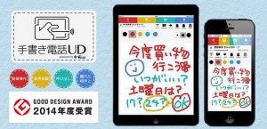 手書き電話UD　グッドデザイン賞受賞！